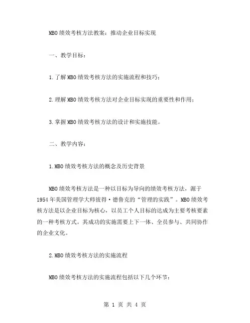 MBO绩效考核方法教案：推动企业目标实现