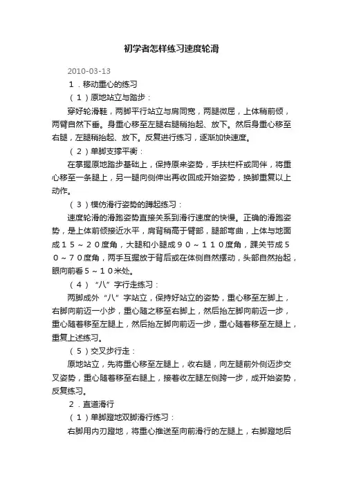 初学者怎样练习速度轮滑
