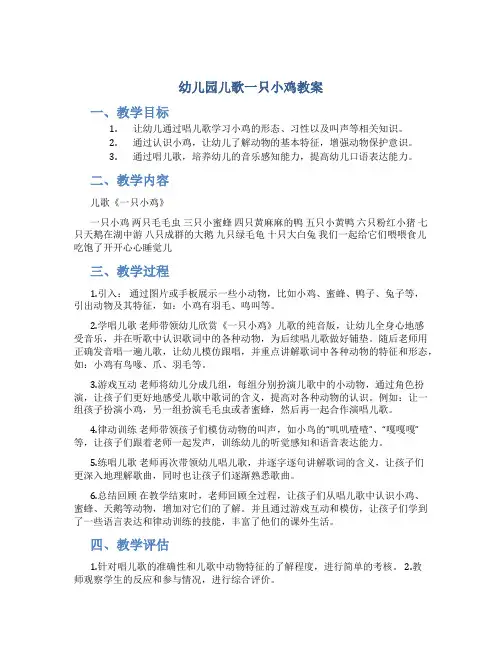 幼儿园儿歌一只小鸡教案