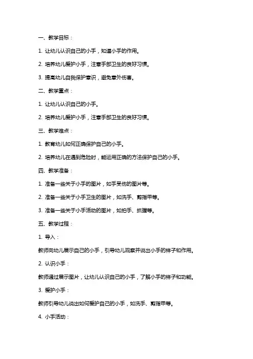 幼儿园小班安全教案《我的小手》含反思