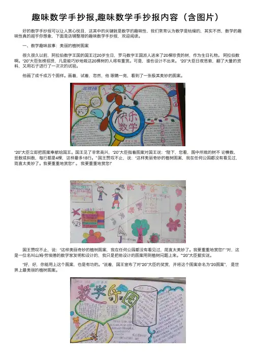 趣味数学手抄报,趣味数学手抄报内容（含图片）
