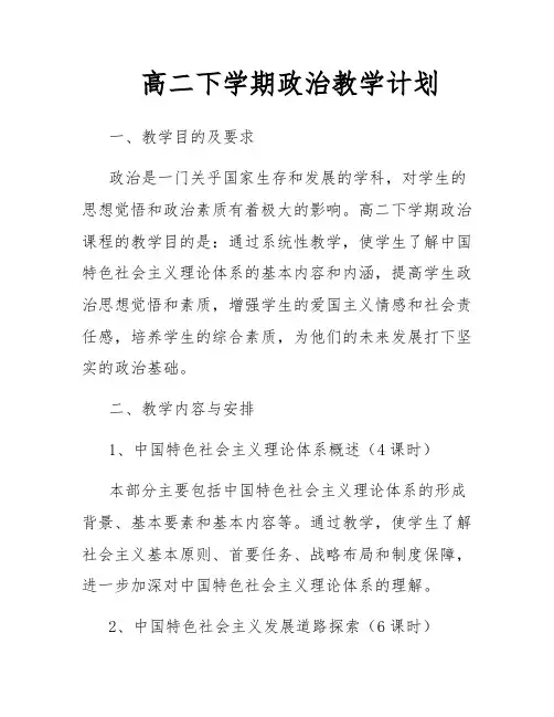 高二下学期政治教学计划