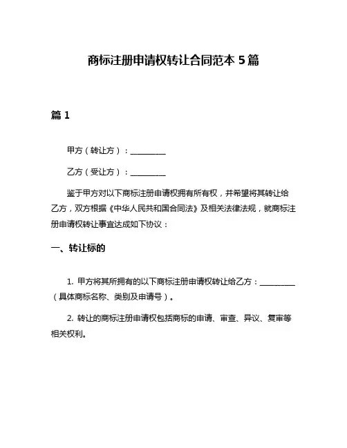 商标注册申请权转让合同范本5篇