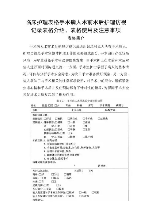 临床护理表格手术病人术前术后护理访视记录表格介绍、表格使用及注意事项