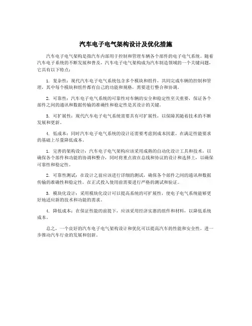 汽车电子电气架构设计及优化措施