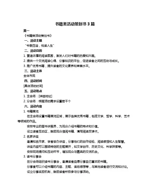 书籍类活动策划书3篇