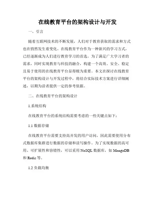 在线教育平台的架构设计与开发