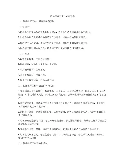 教师德育工作计划表推荐