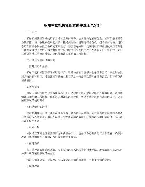 船舶甲板机械液压管路冲洗工艺分析