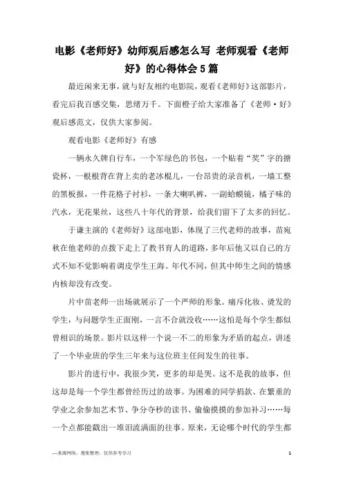 电影《老师好》幼师观后感怎么写 老师观看《老师好》的心得体会5篇