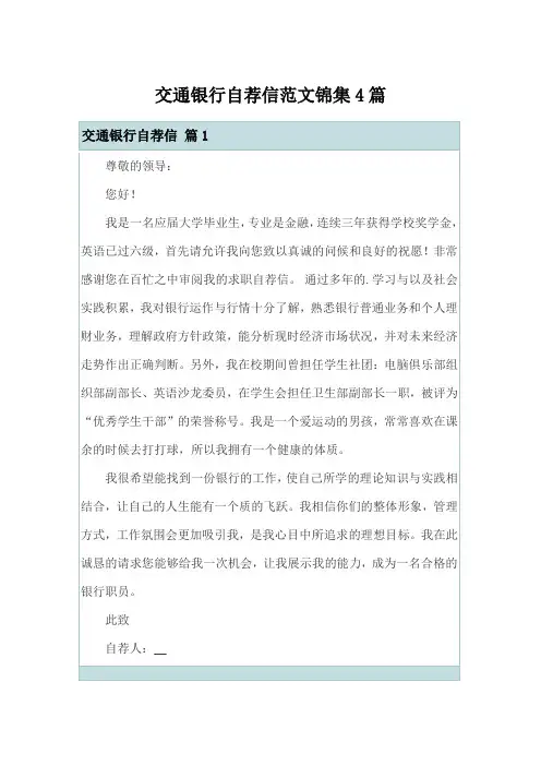 交通银行自荐信范文锦集4篇