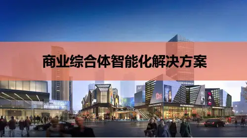 商业综合体智能化解决方案(57P)