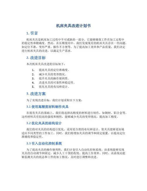 机床夹具改进计划书