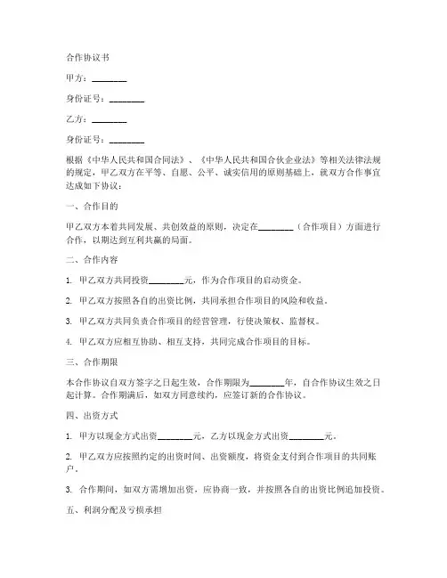 个人二人合作协议模板范本