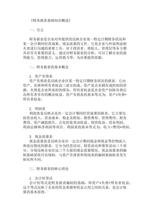 公共基础知识财务报表基础知识概述