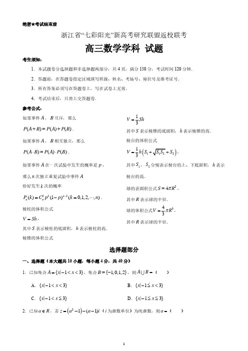 浙江省“七彩阳光”新高考研究联盟2020-2021学年高三上学期返校联考数学试题 含答案