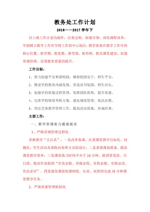 2016-2017学年下教务处工作计划