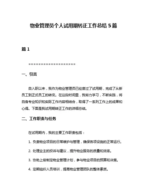 物业管理员个人试用期转正工作总结5篇