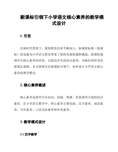 新课标引领下小学语文核心素养的教学模式设计