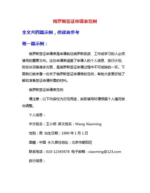俄罗斯签证申请表范例