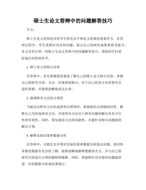 硕士生论文答辩中的问题解答技巧