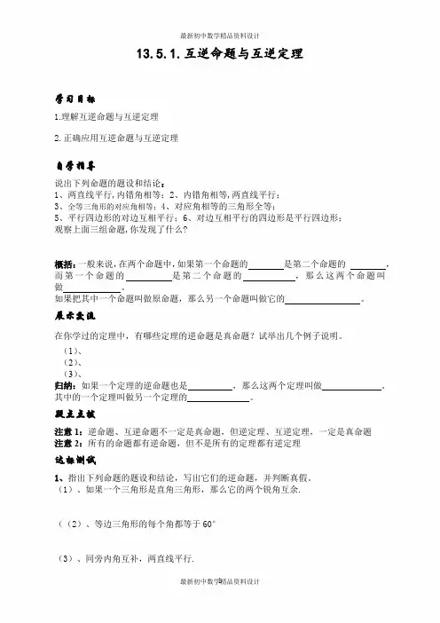华东师大初中数学八年级上册《13.5.1互逆命题与互逆定理》精品教案