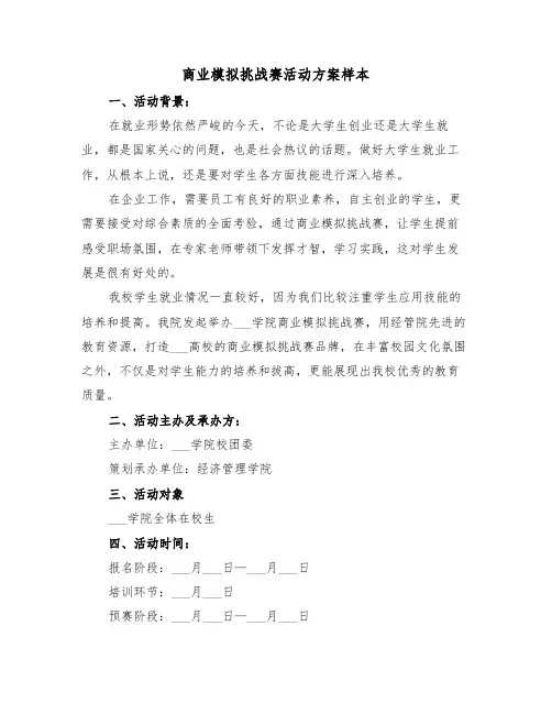 商业模拟挑战赛活动方案样本(二篇)