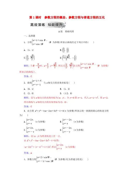 2019_2020学年高中数学第二章参数方程一曲线的参数方程第1课时参数方程的概念、参数方程与普通方程的互化高