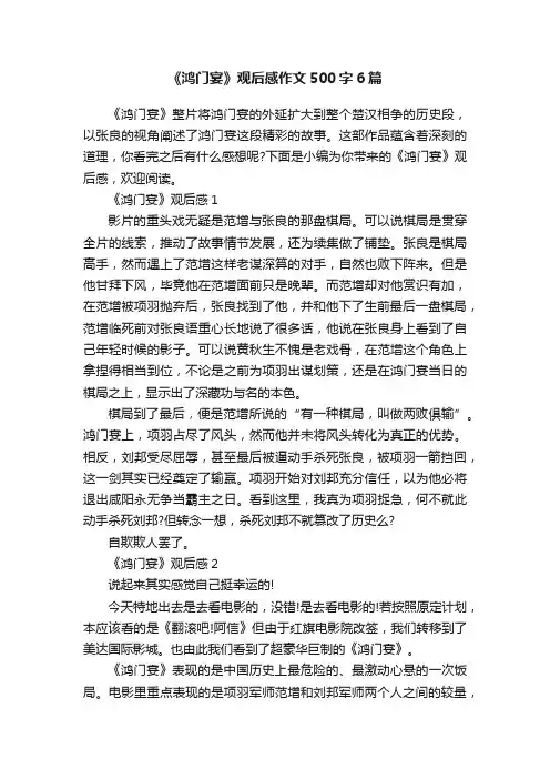 《鸿门宴》观后感作文500字6篇