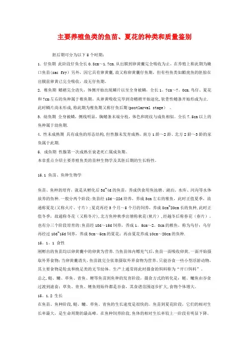 主要养殖鱼类的鱼苗、夏花的种类和质量鉴别