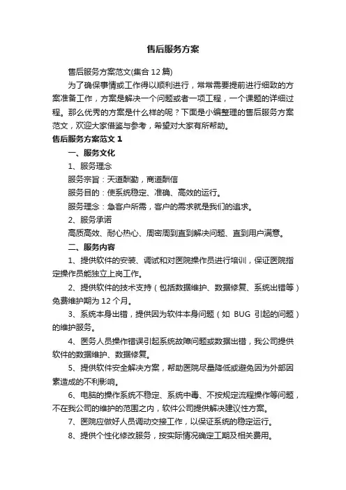 售后服务方案范文（集合12篇）