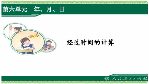 人教版三年级数学下册第六单元之《经过时间的计算》(例3)课件