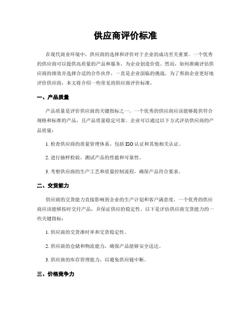 供应商评价标准