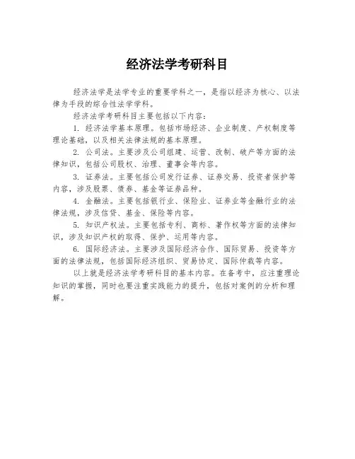 经济法学考研科目