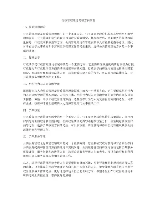 行政管理理论考研方向推荐