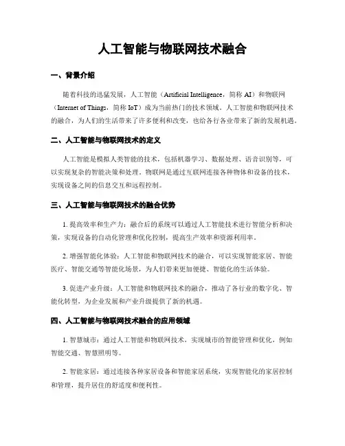人工智能与物联网技术融合