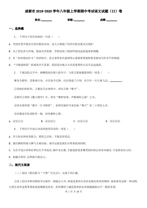 成都市2019-2020学年八年级上学期期中考试语文试题(II)卷