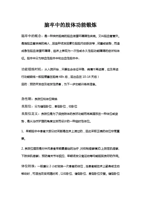 脑卒中的肢体功能锻炼和答题