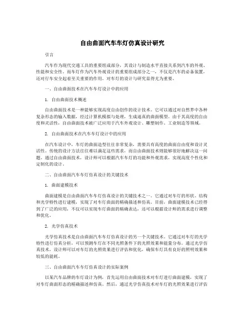 自由曲面汽车车灯仿真设计研究