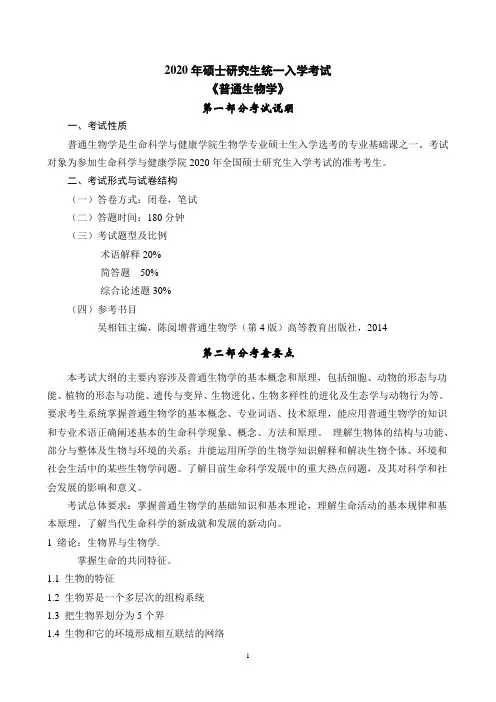东北大学生命科学与健康学院2020年初试自命题科目大纲-《普通生物学》