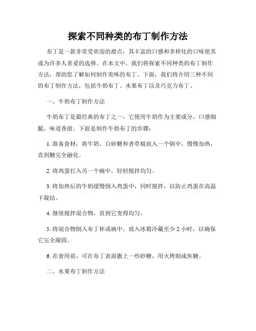 探索不同种类的布丁制作方法