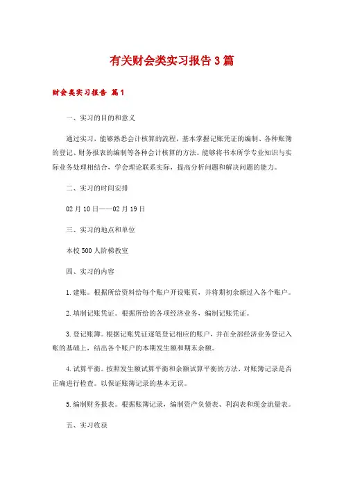 有关财会类实习报告3篇