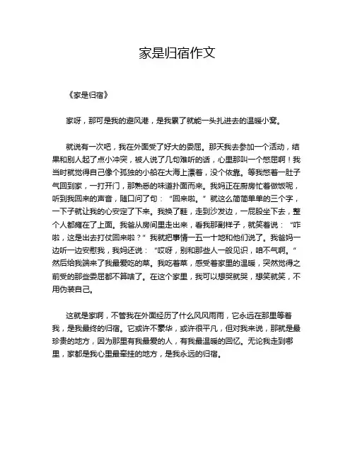 家是归宿作文