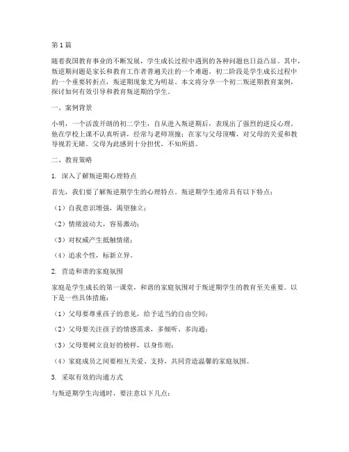 初二叛逆期教育案例分享(3篇)