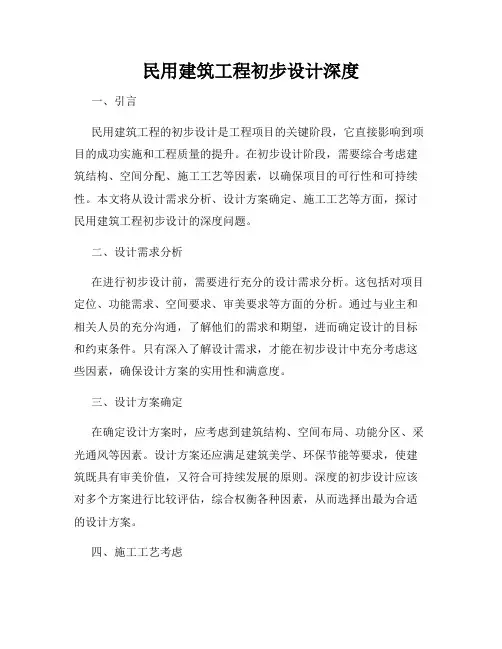 民用建筑工程初步设计深度