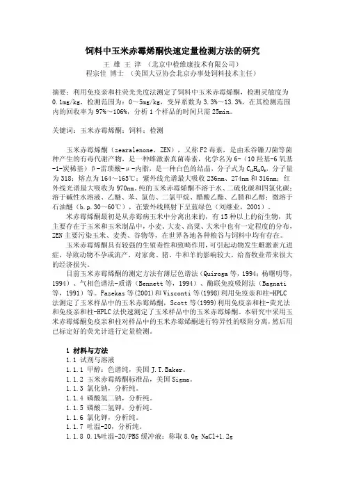 饲料中玉米赤霉烯酮快速定量检测方法的研究