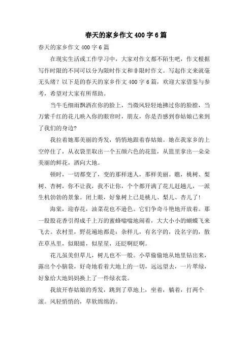 春天的家乡作文400字6篇