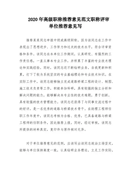 2020年高级职称推荐意见范文职称评审单位推荐意见写