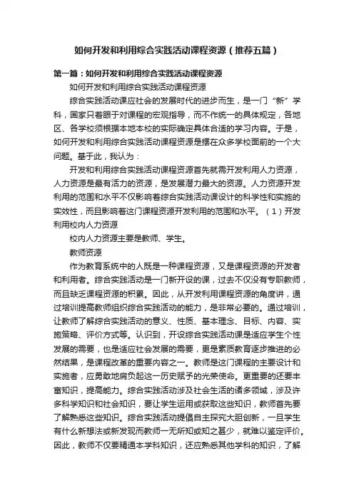 如何开发和利用综合实践活动课程资源（推荐五篇）