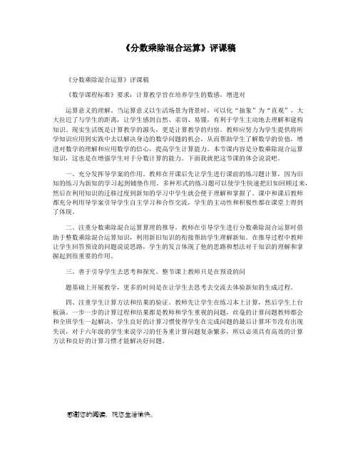 《分数乘除混合运算》评课稿